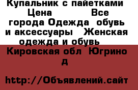 Купальник с пайетками › Цена ­ 1 500 - Все города Одежда, обувь и аксессуары » Женская одежда и обувь   . Кировская обл.,Югрино д.